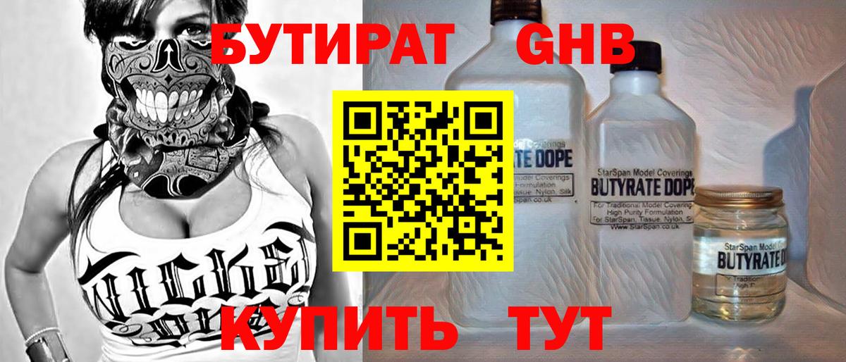 БУТИРАТ  Вход с VPN  Пугачёв  БУТИРАТ жидкий экстази 