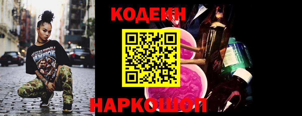 Кодеин Purple Drank Пугачёв